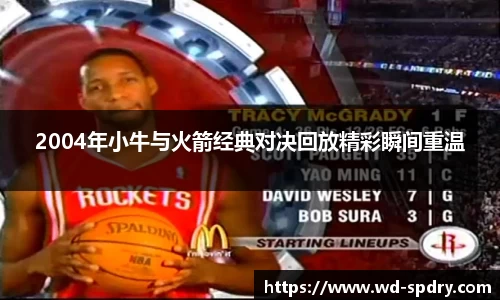 2004年小牛与火箭经典对决回放精彩瞬间重温
