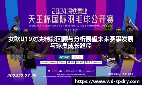 女欧U19对决精彩回顾与分析展望未来赛事发展与球员成长路径