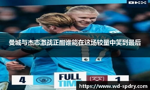 曼城与杰志激战正酣谁能在这场较量中笑到最后