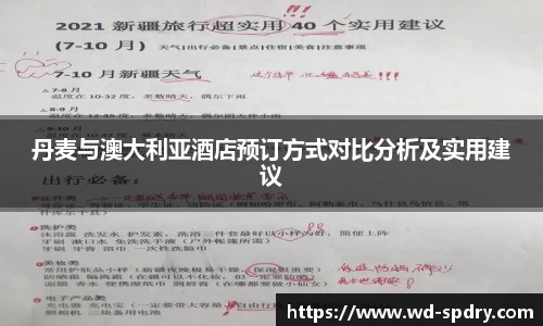 丹麦与澳大利亚酒店预订方式对比分析及实用建议