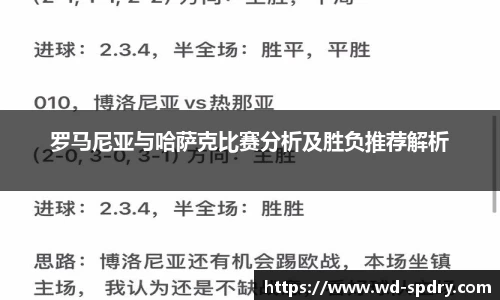 罗马尼亚与哈萨克比赛分析及胜负推荐解析